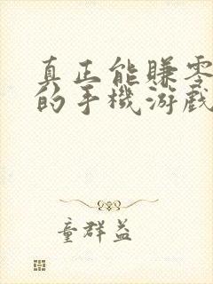 真正能赚零花钱的手机游戏