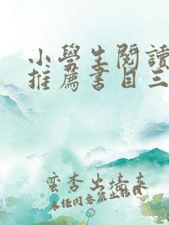 小学生阅读书籍推荐书目三到六年级