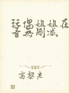 玩偶姐姐在线观看无删减