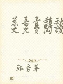 叶长青赵秋烟全文免费阅读笔趣阁