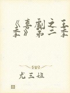 《喜剧之王单口季》第二季