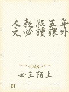 人教版五年级语文必读课外书