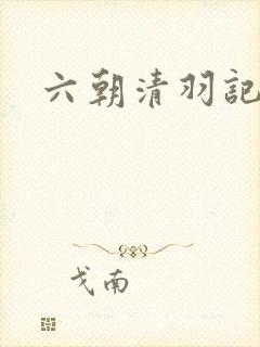 六朝清羽记剧情