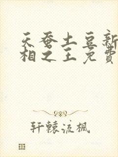 天蚕土豆新书万相之王免费阅读