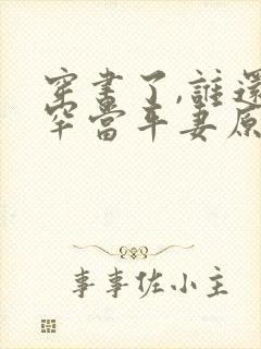穿书了,谁还稀罕当平妻原著小说