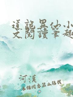 道诡异仙小说全文阅读笔趣阁