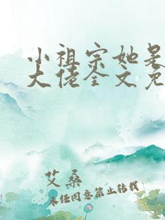 小祖宗她是全能大佬全文免费阅读
