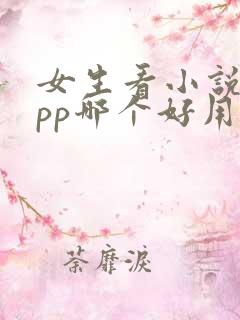 女生看小说的app哪个好用