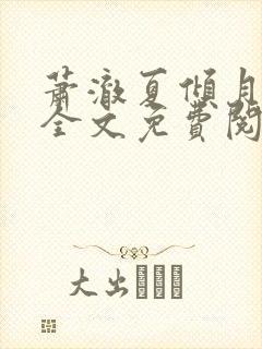 萧澈夏倾月小说全文免费阅读笔趣阁