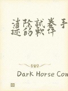 消除试卷手写笔迹的软件