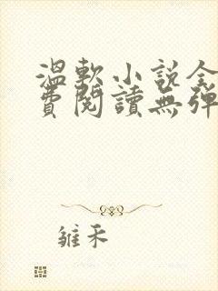 温软小说全文免费阅读无弹窗