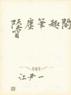 陆尘笔趣阁无弹窗