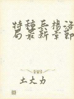 特种兵杨洛大结局最新章节小说