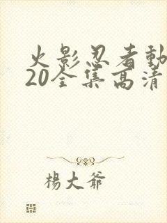 火影忍者动漫720全集高清在线观看