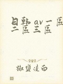 日韩 av一区二区三区
