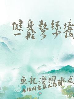 健身教练培训费一般多少钱