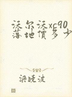 沃尔沃xc90落地价多少万