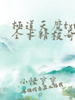 极道天魔txt全本精校奇书网