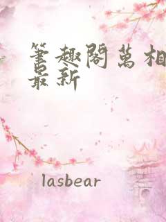 笔趣阁万相之王最新