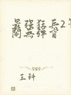 最强狂兵2笔趣阁无弹窗