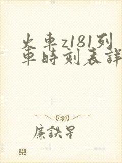 火车z181列车时刻表详细