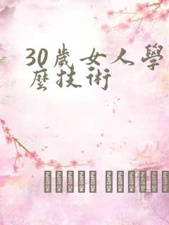 30岁女人学什么技术
