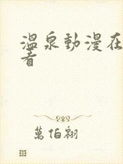 温泉动漫在线观看