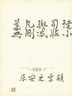 叶凡与司徒嫣然无删减版小说