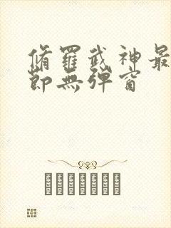 修罗武神最新章节无弹窗