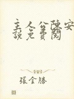 主人公陈安的小说免费阅