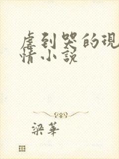 虐到哭的现代言情小说