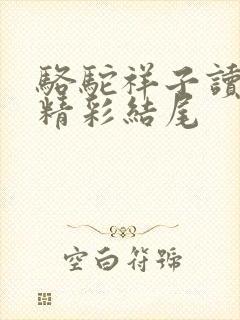 骆驼祥子读后感精彩结尾