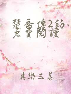 楚乔传2的小说免费阅读