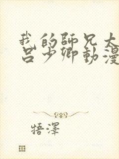 我的师兄太强了吕少卿动漫免费观看