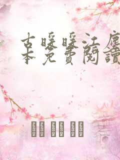古暖暖江尘御全本免费阅读慕时恋