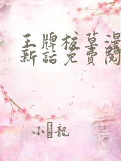 王牌校草漫画最新话免费阅读下拉式六漫画