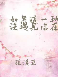 如果这一秒,我没遇见你在线全本免费阅读