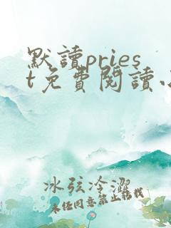 默读priest免费阅读小说