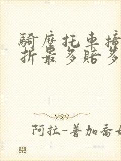 骑摩托车撞人骨折最多赔多少钱