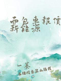 面包车报价新车新能源