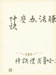 什么办法赚钱最快