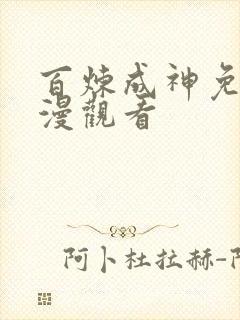 百炼成神免费动漫观看