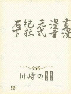 石纪元漫画免费下拉式看漫画
