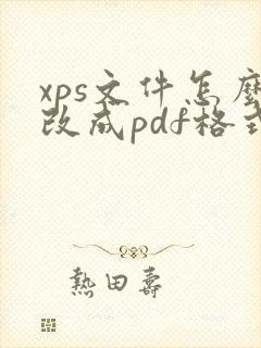 xps文件怎么改成pdf格式