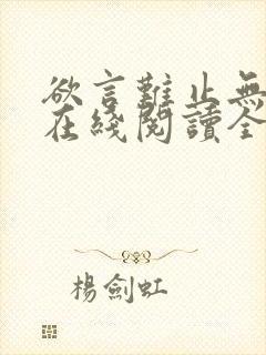 欲言难止无删减在线阅读全文