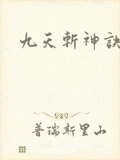 九天斩神诀游戏
