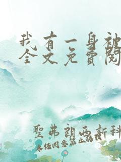 我有一身被动技全文免费阅读免费