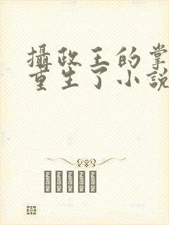 摄政王的掌中娇重生了小说完整免费