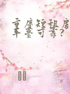 重庆短租房哪个平台可靠?