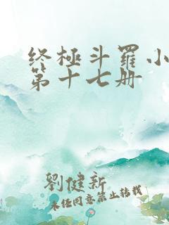 终极斗罗小书屋第十七册